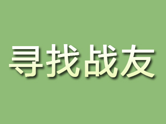 城北寻找战友